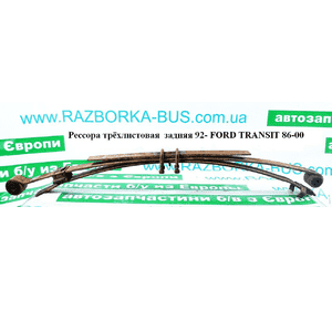 Рессора трёхлистовая  мет. 92- FORD TRANSIT 86-00 (ФОРД ТРАНЗИТ) (7323517) Рессора трёхлистовая  мет. 92- FORD TRANSIT 86-00 (ФОРД ТРАНЗИТ) (7323517)