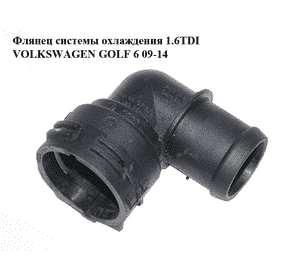 Фланец системы охлаждения 1.6TDI  VOLKSWAGEN GOLF 6 09-14 (ФОЛЬКСВАГЕН ГОЛЬФ 6) (1K0122291BM) Фланец системы охлаждения 1.6TDI  VOLKSWAGEN GOLF 6 09-14 (ФОЛЬКСВАГЕН ГОЛЬФ 6) (1K0122291BM)