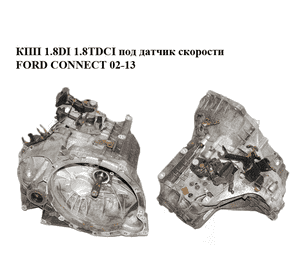 КПП 1.8DI 1.8TDCI под датчик скорости FORD CONNECT 02-13 (ФОРД КОННЕКТ) (T1GA1, 2T1R-7002-BH, 1086438, КПП 1.8DI 1.8TDCI под датчик скорости FORD CONNECT 02-13 (ФОРД КОННЕКТ) (T1GA1, 2T1R-7002-BH, 1086438,