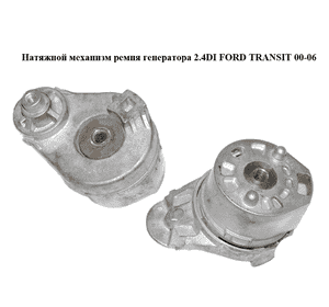 Натяжной механизм ремня генератора 2.4DI  FORD TRANSIT 00-06 (ФОРД ТРАНЗИТ) (999503) Натяжной механизм ремня генератора 2.4DI  FORD TRANSIT 00-06 (ФОРД ТРАНЗИТ) (999503)