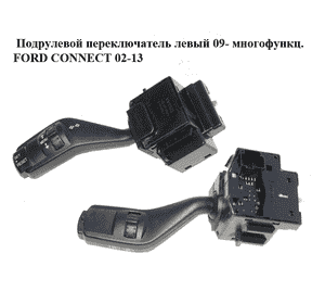 Подрулевой переключатель левый  09- многофункц. FORD CONNECT 02-13 (ФОРД КОННЕКТ) (4M5T-13335-BD, 4M5T13335BD, Подрулевой переключатель левый  09- многофункц. FORD CONNECT 02-13 (ФОРД КОННЕКТ) (4M5T-13335-BD, 4M5T13335BD,
