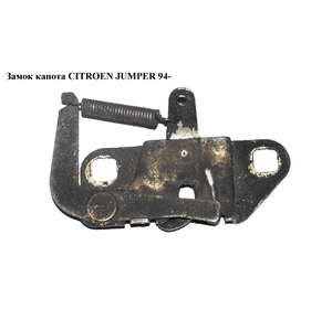 Замок капота   CITROEN JUMPER 94- (СИТРОЕН ДЖАМПЕР) (793436) Замок капота   CITROEN JUMPER 94- (СИТРОЕН ДЖАМПЕР) (793436)