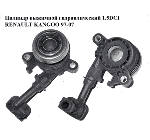 Цилиндр выжимной гидравлический 1.5DCI  RENAULT KANGOO 97-07 (РЕНО КАНГО) (8200046103) Цилиндр выжимной гидравлический 1.5DCI  RENAULT KANGOO 97-07 (РЕНО КАНГО) (8200046103)