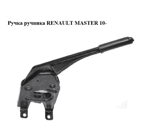 Ручка ручника   RENAULT MASTER 10-(РЕНО МАСТЕР) (8200688676) Ручка ручника   RENAULT MASTER 10-(РЕНО МАСТЕР) (8200688676)