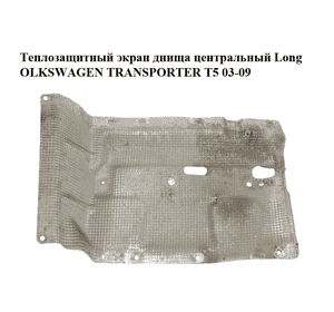 Теплозащитный экран  днища центрацьный Long VOLKSWAGEN TRANSPORTER T5 03-09 (ФОЛЬКСВАГЕН  ТРАНСПОРТЕР Т5) Теплозащитный экран  днища центрацьный Long VOLKSWAGEN TRANSPORTER T5 03-09 (ФОЛЬКСВАГЕН  ТРАНСПОРТЕР Т5)