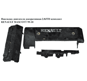 Накладка двигателя декоративная 2.8JTD комплект RENAULT MASCOTT 99-10  (РЕНО МАСКОТТ) (5001847896, 5001847899,