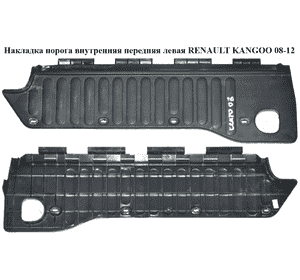 Накладка порога внутренняя  передняя левая RENAULT KANGOO 08-12 (РЕНО КАНГО) (8200431118) Накладка порога внутренняя  передняя левая RENAULT KANGOO 08-12 (РЕНО КАНГО) (8200431118)