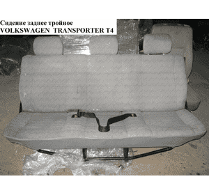 Сиденье заднее тройное   VOLKSWAGEN TRANSPORTER T4 90-03 (ФОЛЬКСВАГЕН  ТРАНСПОРТЕР Т4) (723885027) Сиденье заднее тройное   VOLKSWAGEN TRANSPORTER T4 90-03 (ФОЛЬКСВАГЕН  ТРАНСПОРТЕР Т4) (723885027)