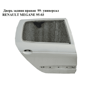 Дверь задняя правая  99- универсал RENAULT MEGANE 95-03 (РЕНО МЕГАН) (7751470586) Дверь задняя правая  99- универсал RENAULT MEGANE 95-03 (РЕНО МЕГАН) (7751470586)