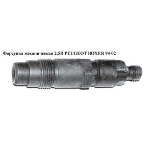 Форсунка механическая 2.5D  PEUGEOT BOXER 94-02 (ПЕЖО БОКСЕР) (KCE30S5)