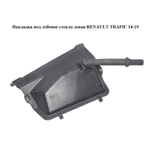 Накладка под лобовое стекло  левая RENAULT TRAFIC 14-19 (РЕНО ТРАФИК) (668634247R, 93868425) Накладка под лобовое стекло  левая RENAULT TRAFIC 14-19 (РЕНО ТРАФИК) (668634247R, 93868425)