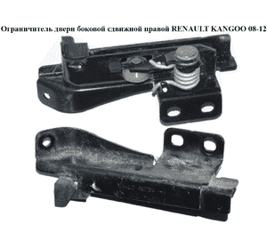 Ограничитель двери боковой  сдвижной правой RENAULT KANGOO 08-12 (РЕНО КАНГО) (8200497760) Ограничитель двери боковой  сдвижной правой RENAULT KANGOO 08-12 (РЕНО КАНГО) (8200497760)
