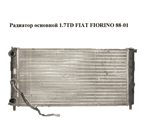 Радиатор основной 1.7TD  FIAT FIORINO 88-01 (ФИАТ ФИОРИНО) (50010242)