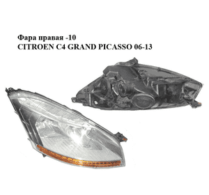 Фара правая  -10 CITROEN C4 GRAND PICASSO 06-13 (СИТРОЕН С4 ГРАНД ПИКАССО) (6206A8, 6206.A8) Фара правая  -10 CITROEN C4 GRAND PICASSO 06-13 (СИТРОЕН С4 ГРАНД ПИКАССО) (6206A8, 6206.A8)