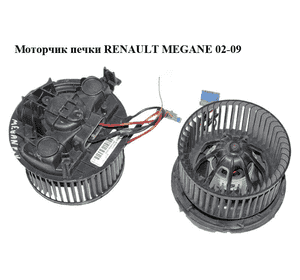 Моторчик печки   RENAULT MEGANE 02-09 (РЕНО МЕГАН) (7701056965, M030911X)