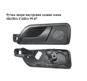 Ручка двери внутреняя задняя левая   SKODA FABIA 99-07 (ШКОДА ФАБИЯ) (6Y6839247, 6Y0035419) Ручка двери внутреняя задняя левая   SKODA FABIA 99-07 (ШКОДА ФАБИЯ) (6Y6839247, 6Y0035419)