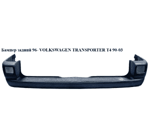 Бампер задний  96- VOLKSWAGEN TRANSPORTER T4 90-03 (ФОЛЬКСВАГЕН  ТРАНСПОРТЕР Т4) (7018074172BC, 705807301, Бампер задний  96- VOLKSWAGEN TRANSPORTER T4 90-03 (ФОЛЬКСВАГЕН  ТРАНСПОРТЕР Т4) (7018074172BC, 705807301,
