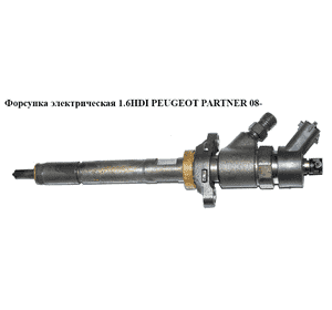 Форсунка электрическая 1.6HDI  PEUGEOT PARTNER 08- (ПЕЖО ПАРТНЕР) (0445110188) Форсунка электрическая 1.6HDI  PEUGEOT PARTNER 08- (ПЕЖО ПАРТНЕР) (0445110188)