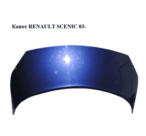 Капот   RENAULT SCENIC 03- (РЕНО СЦЕНИК) (7751474289) Капот   RENAULT SCENIC 03- (РЕНО СЦЕНИК) (7751474289)