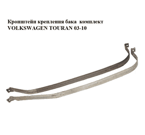Кронштейн крепления топливного бака  комплект VOLKSWAGEN TOURAN 03-10 (ФОЛЬКСВАГЕН ТАУРАН) (1T0201655, Кронштейн крепления топливного бака  комплект VOLKSWAGEN TOURAN 03-10 (ФОЛЬКСВАГЕН ТАУРАН) (1T0201655,