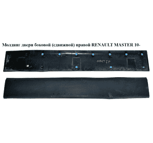 Молдинг двери боковой (сдвижной) правой  L124 RENAULT MASTER 10-(РЕНО МАСТЕР) (828200147R) Молдинг двери боковой (сдвижной) правой  L124 RENAULT MASTER 10-(РЕНО МАСТЕР) (828200147R)
