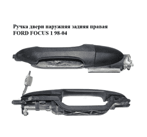Ручка двери наружняя задняя правая   FORD FOСUS 1 98-04 (ФОРД ФОКУС) (XS41A266B22AJ, XS41-A266B22-AJ, 1107182, Ручка двери наружняя задняя правая   FORD FOСUS 1 98-04 (ФОРД ФОКУС) (XS41A266B22AJ, XS41-A266B22-AJ, 1107182,