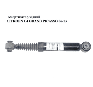 Амортизатор задний   CITROEN C4 GRAND PICASSO 06-13 (СИТРОЕН С4 ГРАНД ПИКАССО) (5206HT, 5206QZ, 5206QY, Амортизатор задний   CITROEN C4 GRAND PICASSO 06-13 (СИТРОЕН С4 ГРАНД ПИКАССО) (5206HT, 5206QZ, 5206QY,