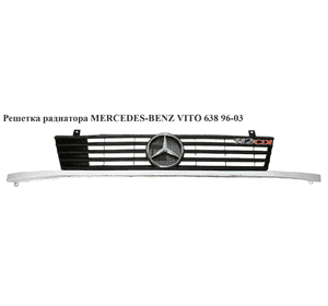 Решетка радиатора   MERCEDES-BENZ VITO 638 96-03 (МЕРСЕДЕС ВИТО 638) (A6388880415, 6388880415) Решетка радиатора   MERCEDES-BENZ VITO 638 96-03 (МЕРСЕДЕС ВИТО 638) (A6388880415, 6388880415)
