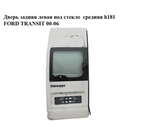 Дверь задняя левая под стекло  средняя h181 FORD TRANSIT 00-06 (ФОРД ТРАНЗИТ) (4776716) Дверь задняя левая под стекло  средняя h181 FORD TRANSIT 00-06 (ФОРД ТРАНЗИТ) (4776716)