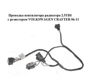 Проводка  вентилятора радиатора 2.5TDI с резистором VOLKSWAGEN CRAFTER 06-11 (ФОЛЬКСВАГЕН  КРАФТЕР) (2E0971080SQ) Проводка  вентилятора радиатора 2.5TDI с резистором VOLKSWAGEN CRAFTER 06-11 (ФОЛЬКСВАГЕН  КРАФТЕР) (2E0971080SQ)