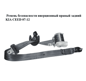 Ремень безопасности инерционный правый  задний KIA CEED 07-12 (КИА СИД) (89820-1H500EQ, 898201H500EQ) Ремень безопасности инерционный правый  задний KIA CEED 07-12 (КИА СИД) (89820-1H500EQ, 898201H500EQ)