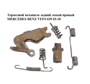 Тормозной механизм задний левый  правый MERCEDES-BENZ VITO 639 03-10 (МЕРСЕДЕС ВИТО 639) (A2014230592, Тормозной механизм задний левый  правый MERCEDES-BENZ VITO 639 03-10 (МЕРСЕДЕС ВИТО 639) (A2014230592,