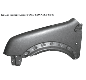 Крыло переднее левое   FORD CONNECT 02-13 (ФОРД КОННЕКТ) (5131152, 9T16-16016-AB, 1333761, 9T1616016AB) Крыло переднее левое   FORD CONNECT 02-13 (ФОРД КОННЕКТ) (5131152, 9T16-16016-AB, 1333761, 9T1616016AB)