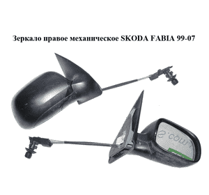Зеркало правое механическое   SKODA FABIA 99-07 (ШКОДА ФАБИЯ) (6Y1857502BE)