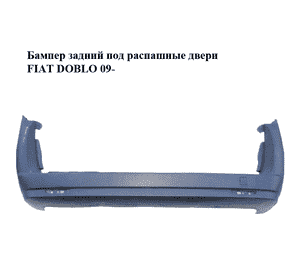 Бампер задний  под распашные двери FIAT DOBLO 09-  (ФИАТ ДОБЛО) (735473499) Бампер задний  под распашные двери FIAT DOBLO 09-  (ФИАТ ДОБЛО) (735473499)