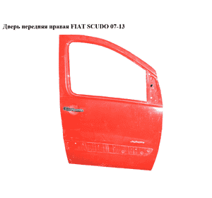Дверь передняя правая   FIAT SCUDO 07-13 (ФИАТ СКУДО) (9004X7, 9467026388, 1400427388, 9004.X7) Дверь передняя правая   FIAT SCUDO 07-13 (ФИАТ СКУДО) (9004X7, 9467026388, 1400427388, 9004.X7)