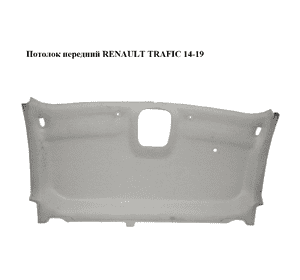 Потолок  передний RENAULT TRAFIC 14-19 (РЕНО ТРАФИК) (739013063R, 93868156) Потолок  передний RENAULT TRAFIC 14-19 (РЕНО ТРАФИК) (739013063R, 93868156)