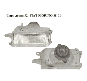 Фара левая  92- FIAT FIORINO 88-01 (ФИАТ ФИОРИНО) (7077050) Фара левая  92- FIAT FIORINO 88-01 (ФИАТ ФИОРИНО) (7077050)