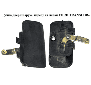 Ручка двери наружняя передняя левая   FORD TRANSIT 06- (ФОРД ТРАНЗИТ) (1493202, YC15V22401AE, YC15-V22401-AE, Ручка двери наружняя передняя левая   FORD TRANSIT 06- (ФОРД ТРАНЗИТ) (1493202, YC15V22401AE, YC15-V22401-AE,