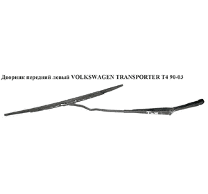Дворник передний левый   VOLKSWAGEN TRANSPORTER T4 90-03 (ФОЛЬКСВАГЕН  ТРАНСПОРТЕР Т4) (701955409A, Дворник передний левый   VOLKSWAGEN TRANSPORTER T4 90-03 (ФОЛЬКСВАГЕН  ТРАНСПОРТЕР Т4) (701955409A,