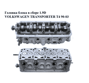 Головка блока в сборе 1.9D  VOLKSWAGEN TRANSPORTER T4 90-03 (ФОЛЬКСВАГЕН  ТРАНСПОРТЕР Т4) (028103373M) Головка блока в сборе 1.9D  VOLKSWAGEN TRANSPORTER T4 90-03 (ФОЛЬКСВАГЕН  ТРАНСПОРТЕР Т4) (028103373M)