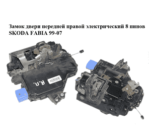 Замок двери передней правой электрический  8 пинов SKODA FABIA 99-07 (ШКОДА ФАБИЯ) (3B1837016BP) Замок двери передней правой электрический  8 пинов SKODA FABIA 99-07 (ШКОДА ФАБИЯ) (3B1837016BP)