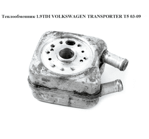 Теплообменник 1.9TDI 2.0 8V VOLKSWAGEN TRANSPORTER T5 03-09 (ФОЛЬКСВАГЕН  ТРАНСПОРТЕР Т5) (028117021B, Теплообменник 1.9TDI 2.0 8V VOLKSWAGEN TRANSPORTER T5 03-09 (ФОЛЬКСВАГЕН  ТРАНСПОРТЕР Т5) (028117021B,