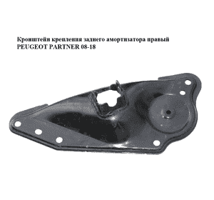 Кронштейн крепления  заднего амортизатора правый PEUGEOT PARTNER 08-18 (ПЕЖО ПАРТНЕР) (514240) Кронштейн крепления  заднего амортизатора правый PEUGEOT PARTNER 08-18 (ПЕЖО ПАРТНЕР) (514240)