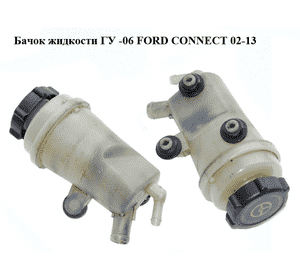 Бачок жидкости ГУ  -06 FORD CONNECT 02-13 (ФОРД КОННЕКТ) (1433878, 1097537, 1342412, 98AG3R700AH, Бачок жидкости ГУ  -06 FORD CONNECT 02-13 (ФОРД КОННЕКТ) (1433878, 1097537, 1342412, 98AG3R700AH,
