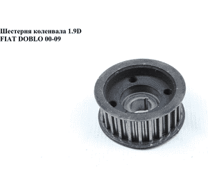 Шестерня коленвала 1.9D 1.9MJET FIAT DOBLO 00-09 (ФИАТ ДОБЛО) (46436278) Шестерня коленвала 1.9D 1.9MJET FIAT DOBLO 00-09 (ФИАТ ДОБЛО) (46436278)