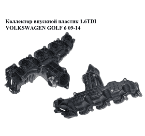 Коллектор впускной пластик 1.6TDI  VOLKSWAGEN GOLF 6 09-14 (ФОЛЬКСВАГЕН  ГОЛЬФ 6) (03L129711AQ) Коллектор впускной пластик 1.6TDI  VOLKSWAGEN GOLF 6 09-14 (ФОЛЬКСВАГЕН  ГОЛЬФ 6) (03L129711AQ)