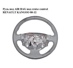 Руль под AIR BAG  под cruise control RENAULT KANGOO 08-12 (РЕНО КАНГО) (8200587074) Руль под AIR BAG  под cruise control RENAULT KANGOO 08-12 (РЕНО КАНГО) (8200587074)