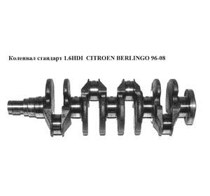 Коленвал стандарт 1.6HDI  CITROEN BERLINGO 96-08 (СИТРОЕН БЕРЛИНГО) (0501K6, 0501.K6, MTS 0755, 0755) Коленвал стандарт 1.6HDI  CITROEN BERLINGO 96-08 (СИТРОЕН БЕРЛИНГО) (0501K6, 0501.K6, MTS 0755, 0755)