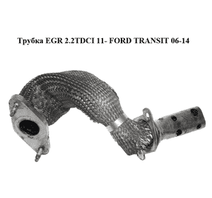 Трубка EGR 2.2TDCI 11- FORD TRANSIT 06-14 (ФОРД ТРАНЗИТ) (GK2Q-9E470-AA, CK2Q-9E470-AA, GK2Q9E470AA, Трубка EGR 2.2TDCI 11- FORD TRANSIT 06-14 (ФОРД ТРАНЗИТ) (GK2Q-9E470-AA, CK2Q-9E470-AA, GK2Q9E470AA,